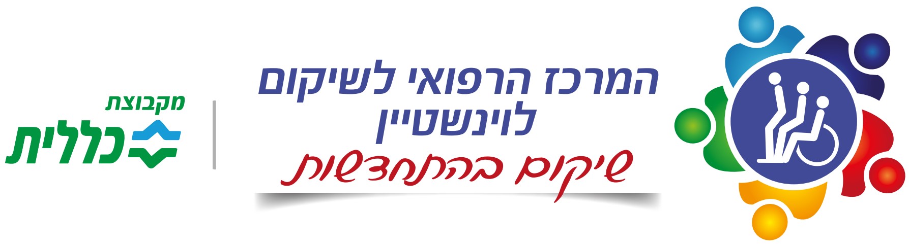 לוגו בית לווינשטיין